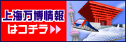 上海万博(上海国際博覧会）
